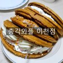 [이천 카페] 작고 소중한 골목속 미니 와플카페 포장 후기 <총각와플 이천점>