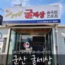 군산서흥중학교 | 군산 굴세상(굴전문점, 내돈내산 추천 후기)