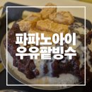 파파노아이 - 수원시 영통구 신동 | 수원 신동 파파노아이 우유팥빙수 후기