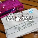 회덕농협동부목욕탕 | 청송 솔기온천 pH9.58 입욕감 으뜸 경북 온천여행