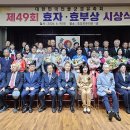 제49회 효자 효부상 시상 이미지