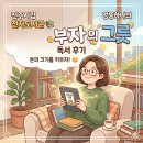 부자그릇 | [독서 일기] 내 안의 돈의 그릇을 키우자! 도서 '부자의 그릇' 독서 후기