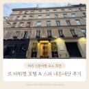파리스파 - 수성구 범어천로 135-7 | 파리 신혼여행 숙소 추천 르 마튀랭 호텔 & 스파 허니문리조트 내돈내산 추천 후기