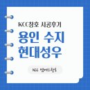 뉴현대인력 | [용인 수지 샷시] 신정마을 현대성우아파트 KCC 뉴프라임 140 창호 교체 후기 (원데이 시공)
