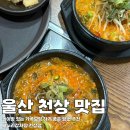 미니스톱 울산천상점 | [공지] 울산 범서맛집 뼈누리감자탕 천상점 놀이방 있는 가족 모임 장소 추천