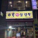 복생삼겹살