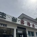 초심휴게소 | [사천, 고성] 시골에 레트로 감성 카페 - 초심휴게소 🌳