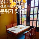 지에스(GS)25 일동빌라점 | 맛집, 서면레스토랑 파스타빌라 후기