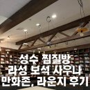 신사찜질방사우나 | 성수 찜질방 라성보석사우나 라운지 만화 수면실 후기