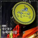 대구 동구 내 근처 술집 분위기 좋은 포차맛집 뉴욕야시장