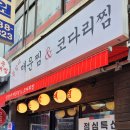 매운등갈비찜코다리찜