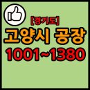 대한민국고엽제전우회 인쇄2공장 | 경기도 고양시 공장 리스트 1001~1380