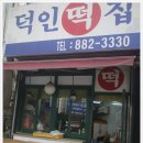 덕인집 이미지