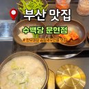 수백당 문현점 이미지