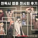 마왕 | 전독시 웹툰 전시회 구원의 마왕 생생후기 [구리 애니포스]