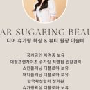 디어슈가링왁싱&뷰티