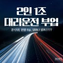 대한대리운전 | 2인 1조 대리운전 부업의 장,단점과 운영 tip!(만만하게 보면 절대 안 되요!)