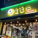 숯품소