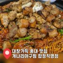 개나리써비스 | [합정 맛집] 홍대 대창아구찜 개나리아구찜 합정직영점 맵기 후기