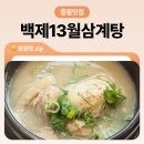 창원 삼계탕 맛집 백제13월삼계탕 중동점 솔직 후기
