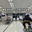 주학초등학교 | 부산 기장 100평 바닥청소업체 및 왁스코팅 업체 찐 고객 후기