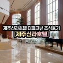호텔더스타일 | [제주신라호텔] 더파크뷰 조식 이용 후기 (시간&amp;투숙객 가격할인&amp;메뉴구성&amp;사진)