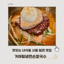 북한산 맛집 가야밀냉면해물칼국수 서울 밀면 맛집 추천