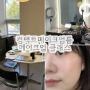 컴팩트 메이크업룸 | 서울메이크업클래스 아현역 컴팩트메이크업룸 다녀온 후기