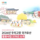 인성과 예절강좌(야간) | 2026년 우리고장 국가유산 활용사업 378선 소개