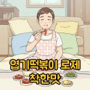착한컴퓨터 | 엽기떡볶이 맵기 착한맛 할인 로제 후기