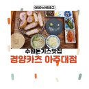 삼대족발 영통점 | 아주대돈까스 먹고 싶을 때 찾는 경양카츠 아주대점