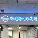 아세아 세무회계 이미지