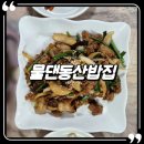 물댄동산 | 부산 개금백병원 근처 맛집 집밥 같은 8첩반상부터 한식메뉴까지 내돈내산 솔직후기, 물댄동산밥집