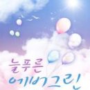 늘푸른 이미지