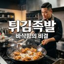 튀김의신 | 2TV 생생정보 장사의 신, 종로 빠삭족발 튀김족발 모듬플래터 후기!
