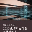 [디지털세상] 자율주행차, 그 너머에 있는 모빌리티 혁명 1 | 6G네트워크 5G다음세대의 통신, 2030년 우리 삶이 완전히 바뀐다?