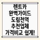 도림천역 단기렌트카 이용 가이드: 가격비교 및 추천 업체 완벽 분석