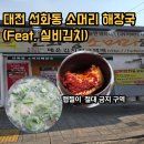 모아편의점 앞 | 대전 선화동 소머리해장국 실비김치 솔직후기! 편의점 꿀조합 필수템은?