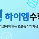 메가수학교습소 | 메가스터디교육이 만든 '하이엠수학' 론칭 설명회 후기