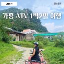 오탄2리 마을회관 | 가평 ATV 사륜바이크 화야산장 펜션 여행 후기