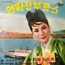 신해성 對 안정애 [연락선 부루스] (1963) 이미지