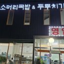 솔치고개 | 송정동 맛집 솔치고개 밥도둑 오징어제육 두루치기 후기