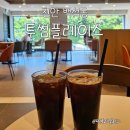 투썸플레이스천안 - 천안시 서북구 수청2길 19 | [천안 백석동] 주차하기 편한 투썸플레이스 천안백석점 방문 후기 및 할인 꿀팁