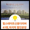 광주광역시 도시철도공사(송정공원역) | 힐스테이트 신용더리버 마지막 할인분양 (대단지 정리찬스)