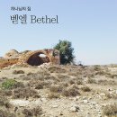 벧엘(Bethel)