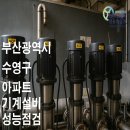 부산 수영구 아파트 기계설비 성능점검 후기