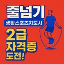 줄넘기 생활스포츠지도사 2급 후기 신청방법 공부방법