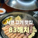 제3회 부산진구 합창제 | 서면 목살, 삼겹살 맛집 83해치 3회차 방문 후기