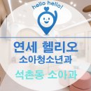 연세헬리오소아청소년과