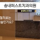 송내퍼스트치과의원 이미지